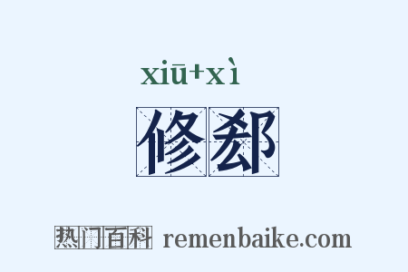 修郄是什么意思的图片